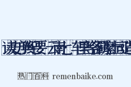 读史方舆纪要·云南七·车里等各羁縻土司造句是什么意思的图片